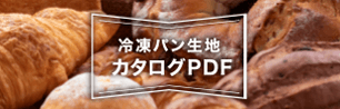 冷凍パン生地カタログPDF
