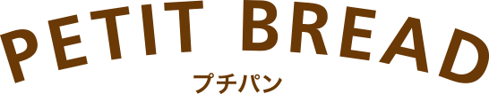 プチパン